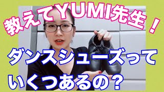 【超初心者向】いろんなダンスのシューズを教えてちゃうよ！