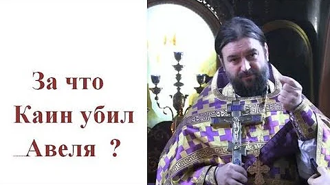 За что Каин убил брата своего Авеля? Прот.Андрей Ткачёв. (14.03.2019г.)