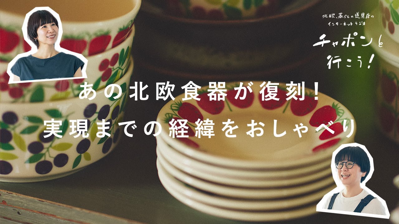 号外チャポン】フィンランドの「ARABIA」と共同企画。ふたりの思い出の