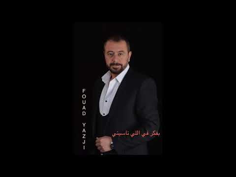 Fouad Yazji Bafakar Belli Nasini فؤاد يازجي بفكر باللي ناسيني