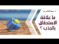 د.سمية الناصر | ماعلاقة الاستحقاق بالجذب؟