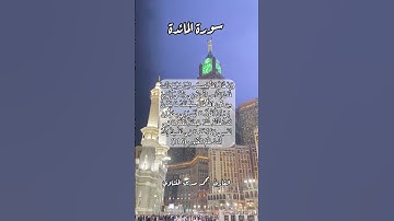 سورة المائدة ١١٦ #قرآن #قران #quran #اكسبلور #قران_كريم #قرآن_كريم #قرأن