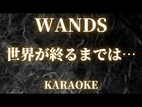 【カラオケ】世界が終るまでは…  / WANDS【スラムダンク】