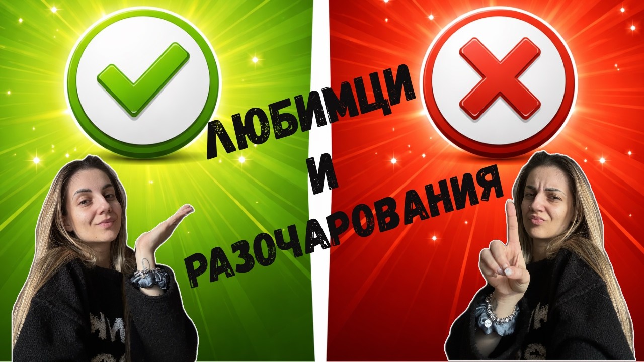 Любимци и разочарования