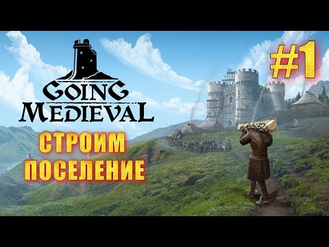 Видео: GOING MEDIEVAL #1➤ СТРОИТЕЛЬСТВО ПОСЕЛЕНИЯ ВЫЖИВАЕМ СУРОВОЙ ЗИМОЙ