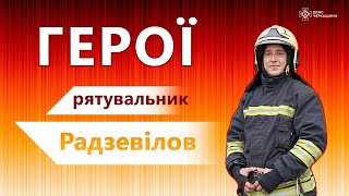 ГЕРОЙ МВС - ВОЛОДИМИР РАДЗЕВІЛОВ