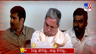 Neevu Heliddu Naavu Keliddu: CM Siddaramaiah And DV Sadananda Gowda Comedy (08-10-2023)