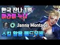 [Janna montage] 아라미 누나 잔나 Q , R스킬 활용 서폿 매드무비