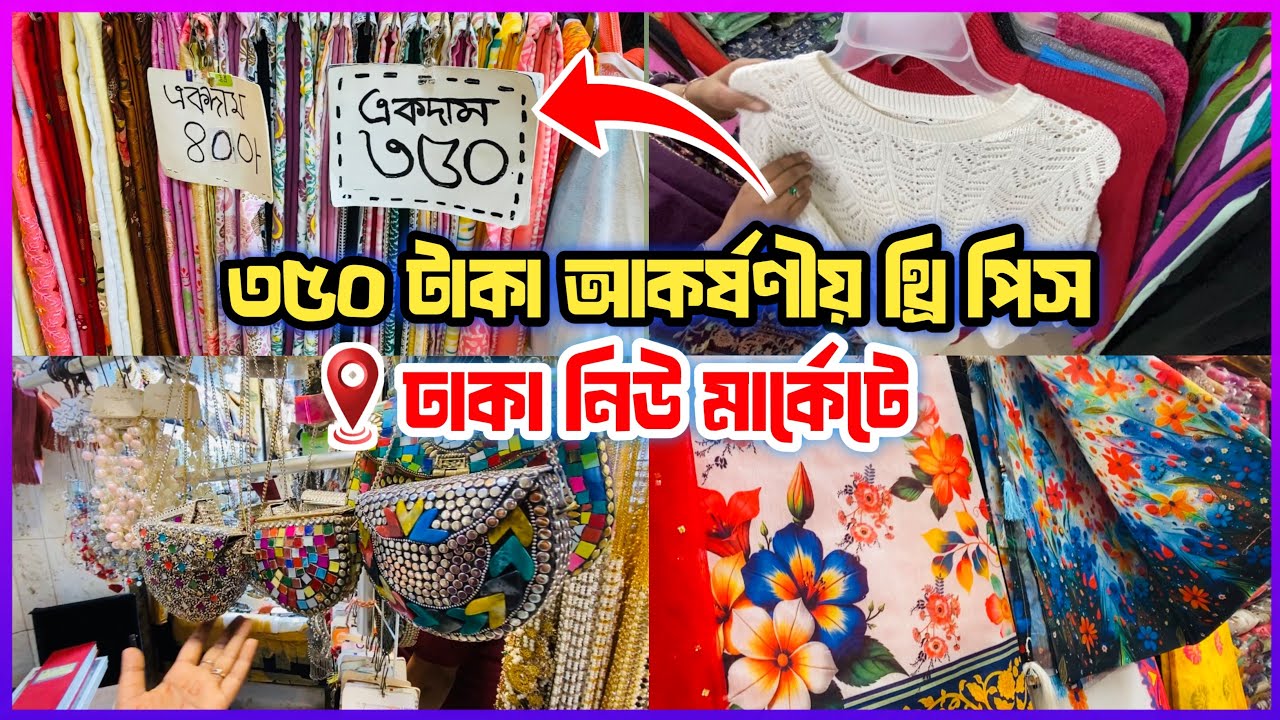 মাত্র ৩৫০ টাকায় থ্রি পিস | cosmetics bag 💼 ঢাকা নিউ মার্কেটে | Dhaka New Market | Shopping vlog 🛍️