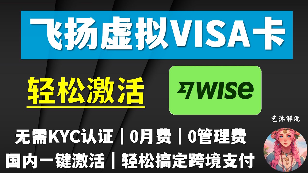 「飞扬虚拟VISA卡」最简单激活WISE方法｜免实名认证｜0月费｜0管理费｜USDT入金WISE｜最低5美金开卡｜支持ChatGPT ...