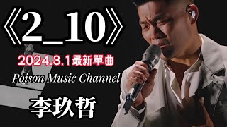 李玖哲《2_10》#新歌 #新歌更新 #李玖哲