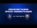 «Динамо» Москва — «Трактор» 21.12.2023. Пресс-конференция.