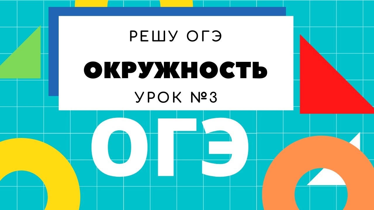Подготовка к ОГЭ математика. Задание 17. УРОК 3 Решу ОГЭ. Окружности ...