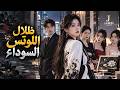 انتقلت ابنة الوزير إلى العصر الحديث.. فوجدت نفسها وريثة طردتها زوجة أبيها خارج البلاد!