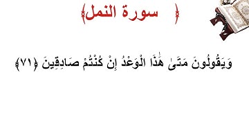 سورة النمل الأية 71
