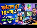 CorelDraw 10 Shortcut Keys hindi, यह मास्टर की आपको कोरल ड्रा मास्टर बना देंगी।