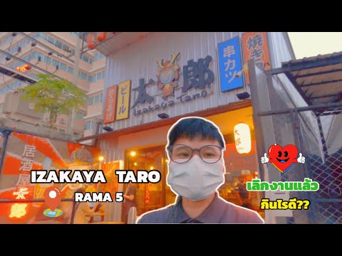 IZAKAYA TARO พระราม 5 เลิกงานแล้วกินอะไรดี?