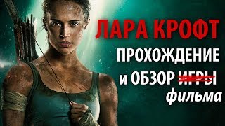 Лара Крофт обзор фильма: сюжет, мнение и спойлеры!