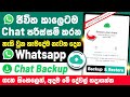 How To Backup and Restore WhatsApp Chat in Sinhala | Whatsapp Backup Settings sinhala