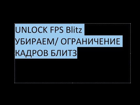 LESTA UNLOCK FPS Tanks Blitz | Убираем ограничение с ФПС в БЛИТЗ