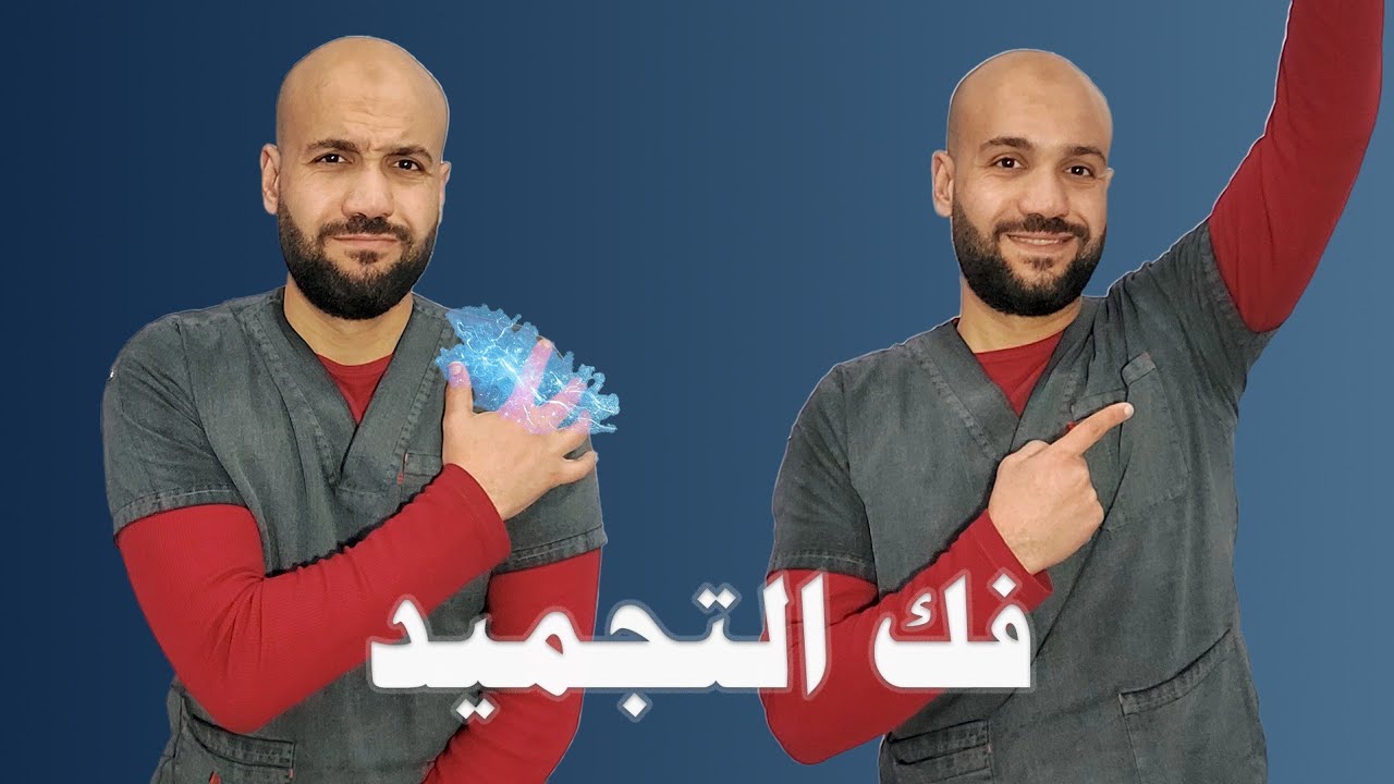 الكتف المتجمد: تخلص من الألم وحرك ذراعك في دقيقة | تمرين سحري