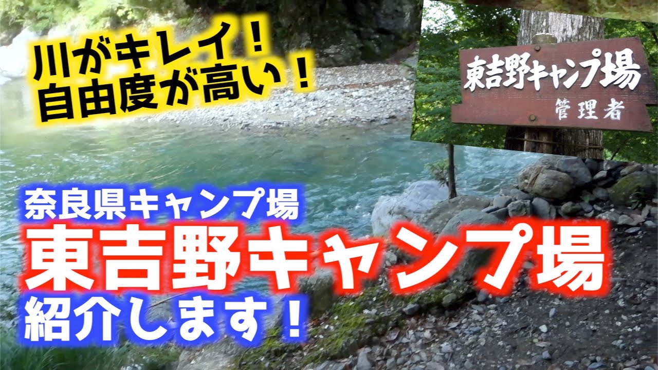 川がきれいで けっこう自由な東吉野キャンプ場を紹介 奈良県キャンプ場 Youtube