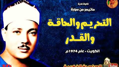 عبد الباسط عبد الصمد | التحريـم والحاقـة والقـدر | تلاوة نـادرة من دولـة الكويت عام 1974م