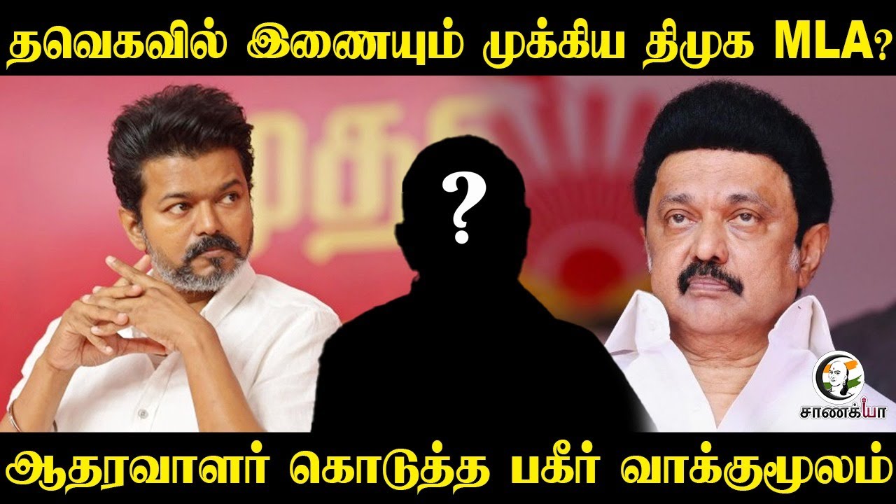 ⁣TVK-வில் இணையும் முக்கிய DMK MLA? | Chanakyaa Exclusive | ஆதரவாளர் கொடுத்த பகீர் வாக்குமூலம் | Vijay