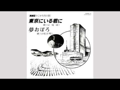 [HD] 東京にいる君に / 豆電球（小松秀吉）