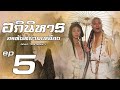 อภินิหารอรหันต์ย่ามเหลือง ( Road to eternity ) [ พากย์ไทย ]  l EP.5 l TVB Thailand