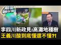 李四川新政見喊種樹 疏洪道種樹? 王義川專業解釋給你聽! 李四川團隊爆分裂? 大位沒到先卡位? ｜【前進新台灣 精彩】20260616｜三立新聞台