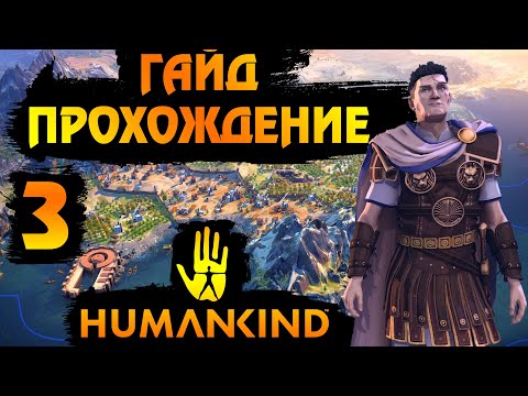 Видео: HUMANKIND. ГАЙД - ПРОХОЖДЕНИЕ #3. Долгожданные встречи.