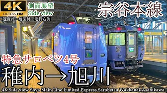 【4K車窓(側面展望)】雪深い宗谷本線 特急サロベツ4号 稚内→旭川 全区間
