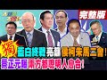 【大新聞大爆卦 上】獨! 藍白終戰亮籲侯柯朱馬二會! 蔡正元曝兩方都聰明人會合! 20231122 @HotNewsTalk