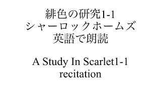 【英語で朗読】緋色の研究1-1シャーロックホームズ/A Study In Scarlet 1-1 リスニング練習