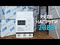 Реле напряжения ZUBR - Реле напруги ЗУБР