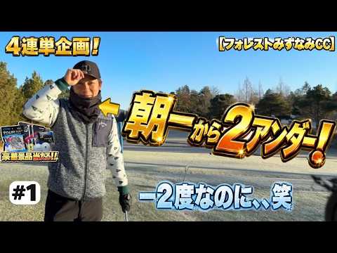 朝イチから連続バーディー！？２アンダーの男、７０台いくのか🔥【フォレストみずなみカントリークラブ】#1 #ゴルフ #golf #100切り