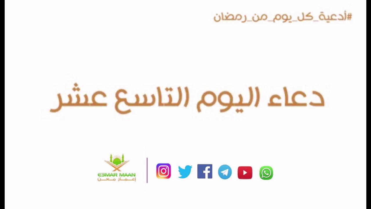 دعاء اليوم التاسع عشر من شهر رمضان