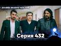Долина Волков: Засада - 432-я Серия (Новая Версия)