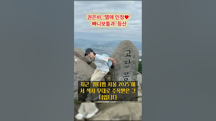 🚨 권은비, 빠니보틀과 등산 화제! 🔥 열애인정!