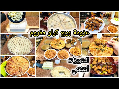 عزومة اقتصادية بربع مفروم بس حلو وحادق وعصاير وكله على قد الإيد التفريزات أنقذتني كله على قد الإيد