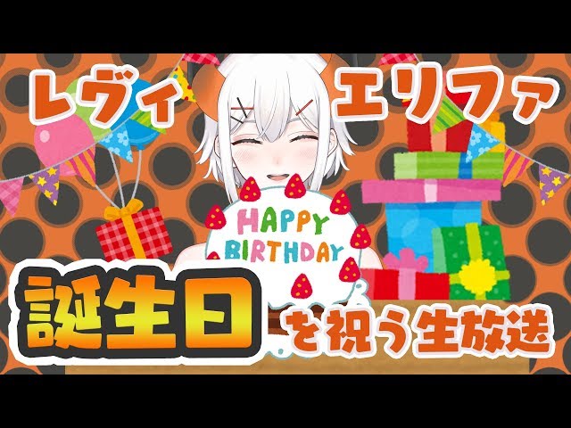 【レヴィ・エリファ】誕生日記念枠【にじさんじ】のサムネイル