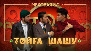 Меховая 8 1 - Тойға Шашу #music #shorts #музыка #топ #ТойгаШашу