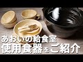 「あおいの給食室」動画での使用食器をご紹介！