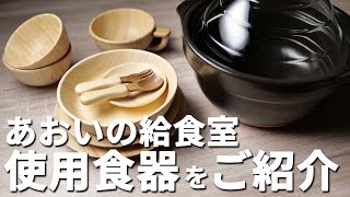 「あおいの給食室」動画での使用食器をご紹介！