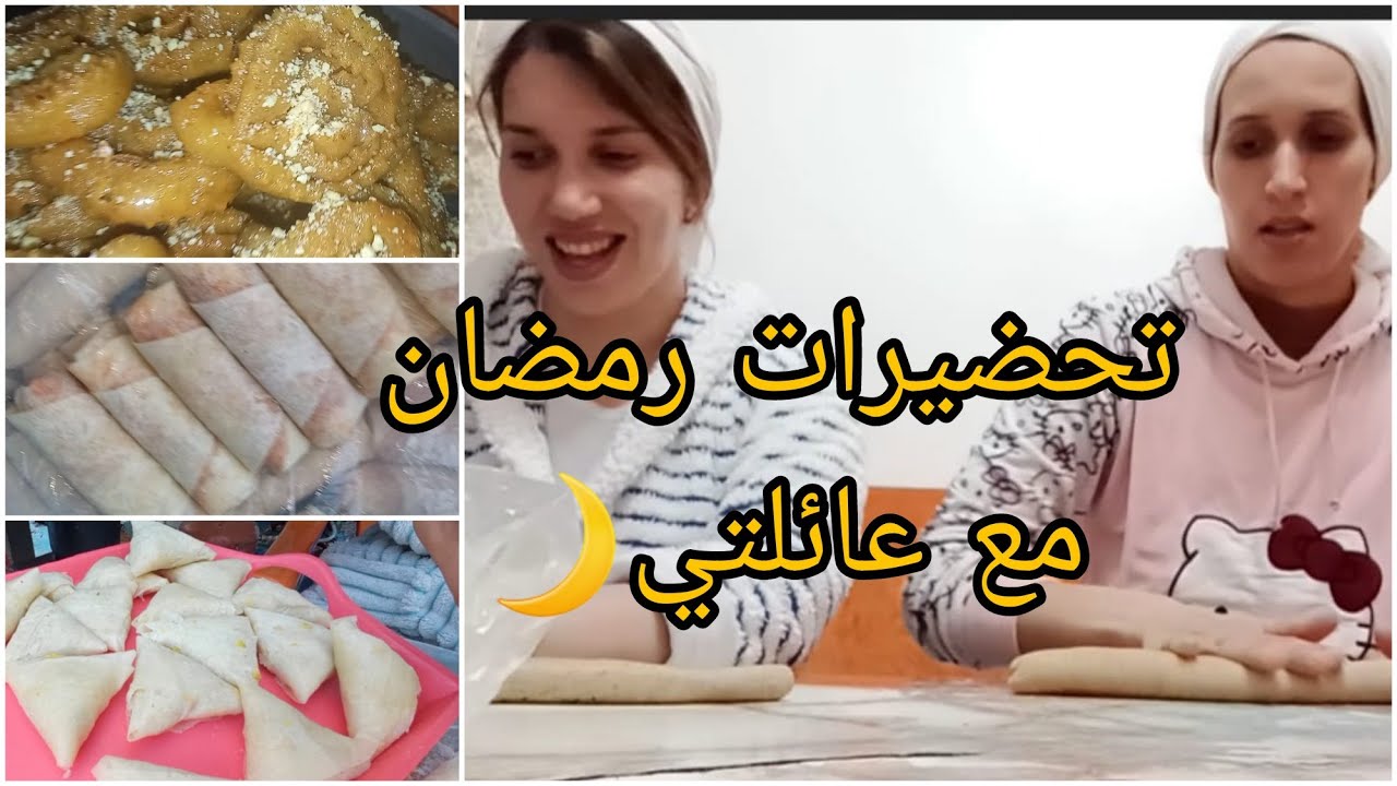 رمضان كريم🌙حضرت معاكم شباكية بطريقة أمي👌 عسل ناجح🍯و مملحات بمذاق ولا أروع
