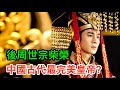 後周世宗柴榮，真的是中國古代最完美皇帝嗎？