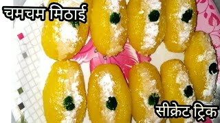 हलवाई जैसे चमचम बनाने का आसान तरीका | newrecipe