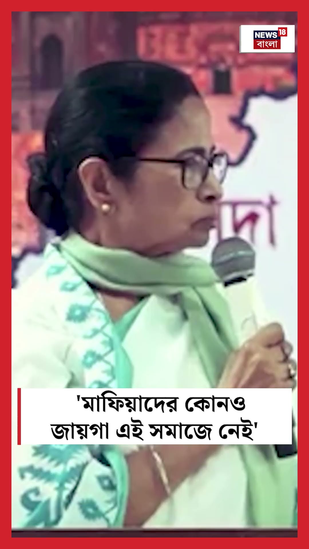 'মাফিয়াদের কোনও জায়গা এই সমাজে নেই', কেন একথা বললেন Mamata Banerjee? #shorts