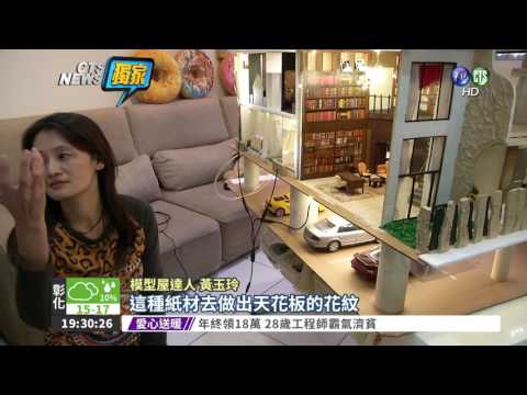 模型屋達人 重現"都教授"的家